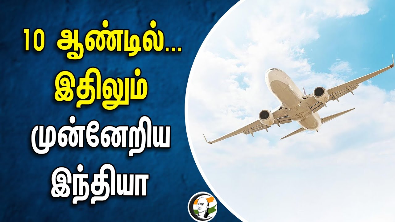 10 ஆண்டில்... இதிலும் முன்னேறிய INDIA | America | China | Aviation |  NDA Government | MODI