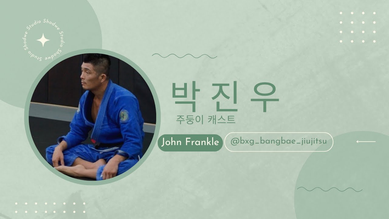 주둥이) 존프랭클 방배 박진우 관장님