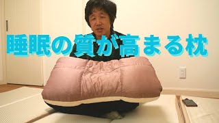 睡眠の質が高まる究極の枕[S2-ep73 vol.173]