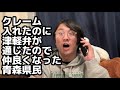 クレーム電話なのに津軽弁が通じたから仲良くなった