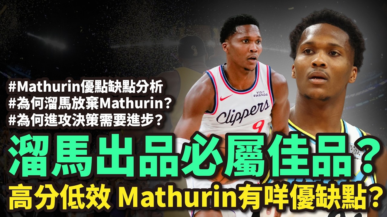 溜馬出品必屬佳品？為何溜馬放棄Mathurin？高分低效成為阻力？Mathurin優缺點全剖析！快艇點樣幫佢發揮潛力？快艇嘅未來展望＋進攻提升方向！#企鵝大師 #廣東話NBA