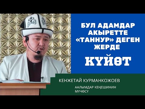 Абайла, жаназаңа эч ким катышпай калбасын | Зынанын дүйнө-акырет жазалары | Кенжетай Курманкожоев