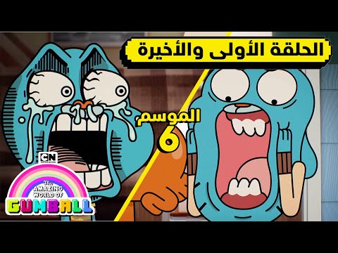 الحلقة الأولى والأخيرة من الموسم السادس غامبول كرتون نتورك