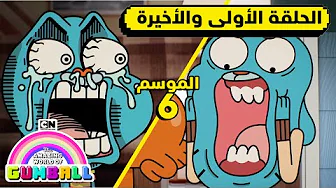 الحلقة الأولى والأخيرة من الموسم السادس | غامبول | كرتون نتورك