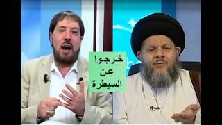 كوميديا شيعية | خروج علماء الشيعة عن السيطرة | رد قوي من أبو علي الشيباني