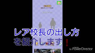 （俺の校長3D）レア校長の出し方（簡単❗） screenshot 4