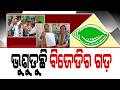 ଭୁଶୁଡୁଛି ବିଜେଡିର ଗଡ଼ | BJD Faces Setback in Balasore as Leaders Quit Party Before Polls | Argus News
