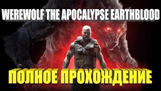 Werewolf The Apocalypse Earthblood Полное Прохождение Без Комментариев Игрофильм Gameplay Обзор