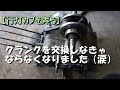 【行灯カブを弄る】クランクを交換しなきゃならなくなりました（涙）