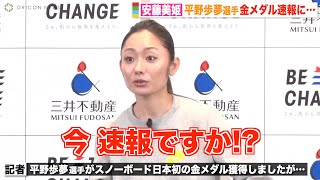 安藤美姫、取材中に平野歩夢選手の金メダル獲得を知らされ驚き「今ですか！？」