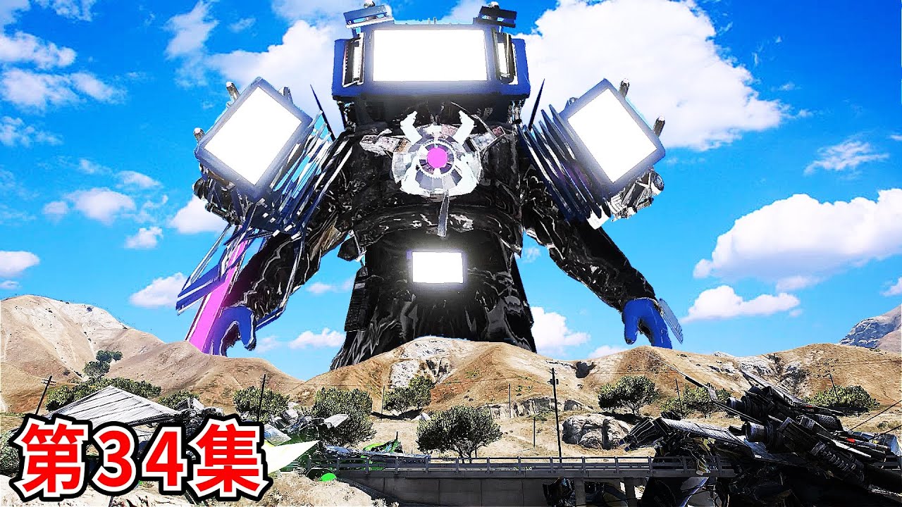 GTA5升级版超级泰坦电视王现身一次过把所有声纳泰坦杀完！ UPGRADED TITAN TVMAN KILL SONAR TITAN JUST ONE BITE 《洛圣都之无间道34集》