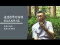 【道德哲學討論課】對話式教學示範 | 臺灣大學哲學系 苑舉正 教授