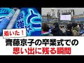 【日向坂46】齊藤京子の卒業式での思い出に残る瞬間【日向坂・日向坂で会いましょう】