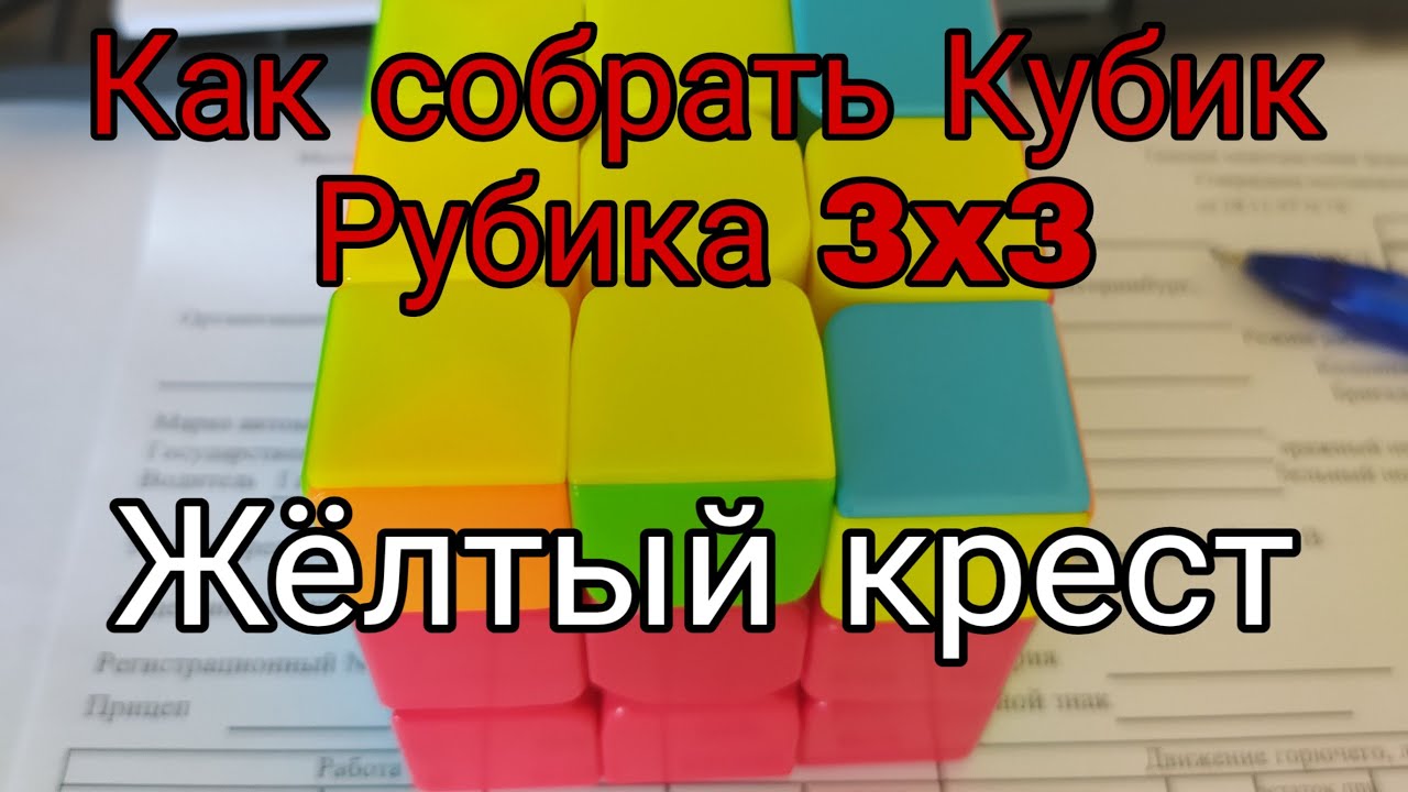 Как собрать желтый крест
