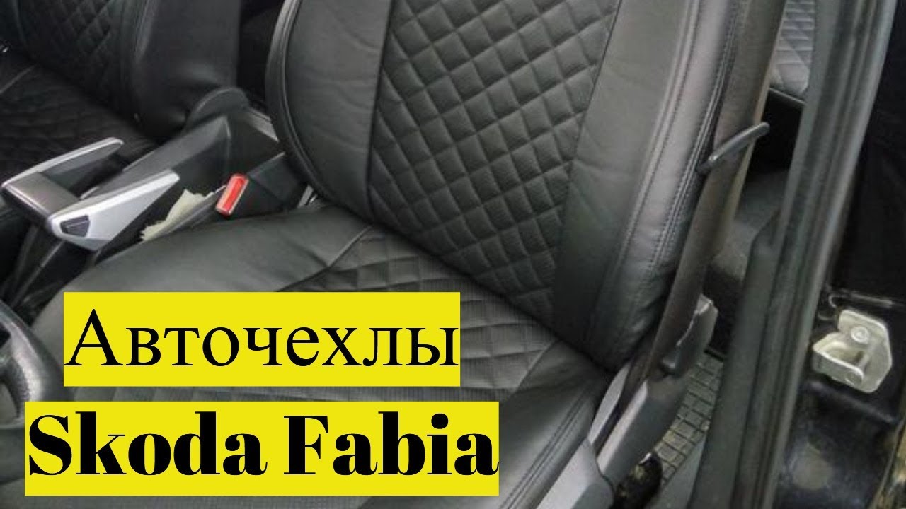 Чехлы skoda fabia 2