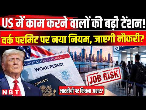US Work Permit Rules 2026: लाखों भारतीयों की बढ़ी टेंशन!,US में ऑटोमैटिक एक्सटेंशन सुविधा खत्म | NBT