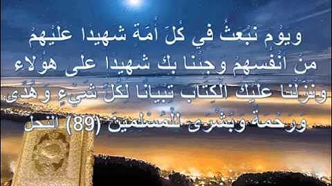 الاية 89 من سورة النحل