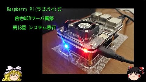 ラズパイで自宅WEBサーバ構築 第18回 システム移行