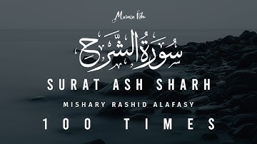 سوره المنشره / انشیره / آش شرح / الشرح - 100 بار | میشاری رشید علافاسی