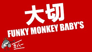 宅録ギタリスト「福本バンビ」によるカバーです。 大切 - FUNKY MONKEY ...