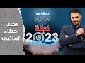 خطة نجاح العام الجديد تجنب تلك الاخطاء لتحصل على افضل عام على الاطلاق دندنها