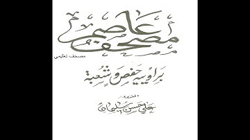 سورة الأعراف  قراءة عاصم المقرئ علي حسن سليمان