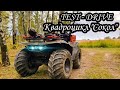 Квадроцикл Сокол - Тест драйв| Test Drive Sokol'|Обзор