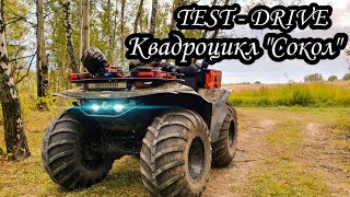 Квадроцикл Сокол - Тест драйв| Test Drive Sokol&#39;|Обзор