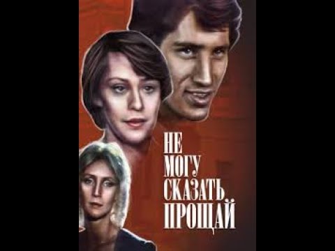 Не могу сказать 'Прощай' 1982 Полная версия