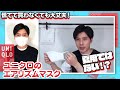 【ユニクロ】エアリズムマスクを購入したのでレビュー【M、Lサイズ】