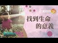 不知道活著的意義嗎 心靈蜜豆奶 找到生命的意義 劉群茂 20250701 不知道活著的意義嗎 心靈蜜豆奶 找到生命的意義 劉群茂 20250701