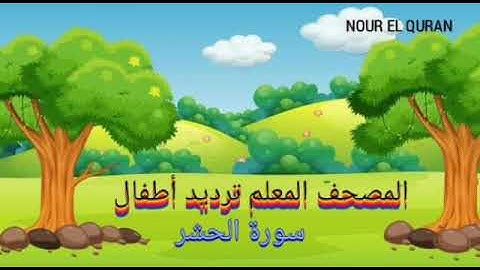 سورة الحشر مكررة | المصحف المعلم ترديد أطفال للمنشاوي |Surah Al-Hashr repeated