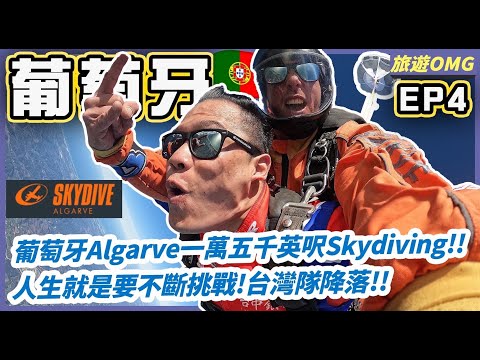 【旅遊OMG】ep4 葡萄牙Algrave一萬五千英呎Skyviving！！人生就是要不斷挑戰！台灣隊降落！！