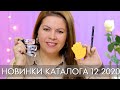 НОВИНКИ КАТАЛОГА 12 2020 #Орифлэйм