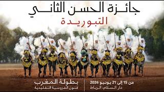 🔴📺🔴🔴 النقل المباشر للجائزة الكبرى التبوريدة دار السلام اليوم الأول 2026 tbourida