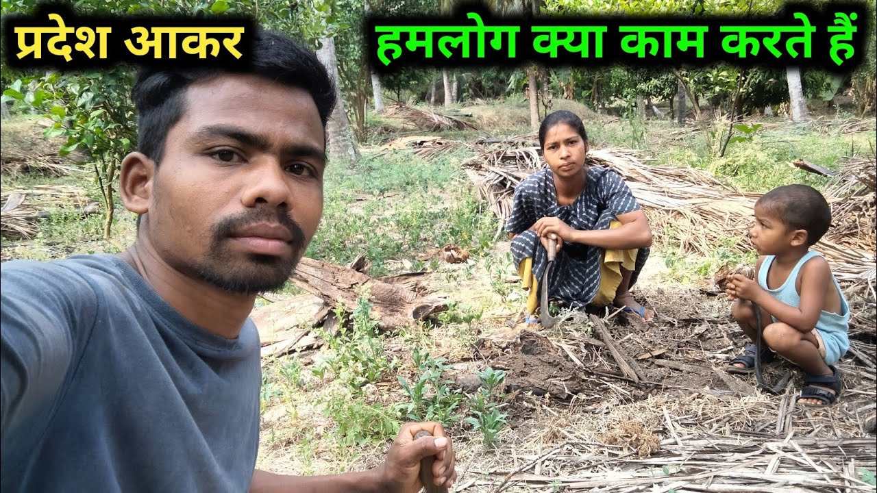 हमलोग प्रदेश में क्या काम करते हैंvillage lifevillage cooking video