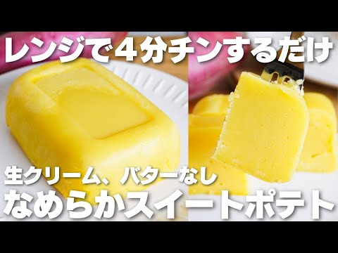 【材料4つ】レンジで3分！生クリームやバターを使わない！スイートポテト作り方！【syun cooking】のサムネイル
