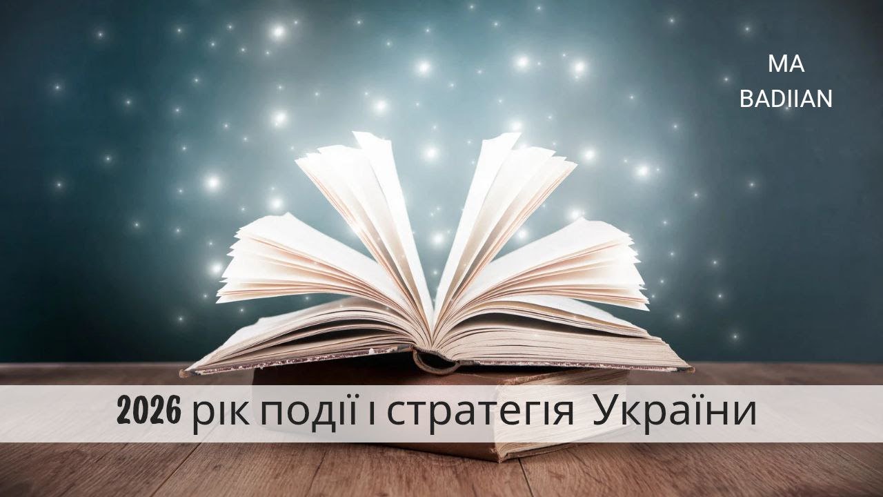 2026 рік події і стратегія України