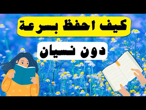 كيف احفظ بسرعة دون نسيان 