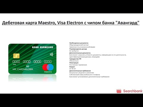 Видеообзор дебетовой карты Maestro, Visa Electron с чипом банка «Авангард»