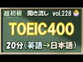 Vol.228: 🐣超初級 英語聞き流し - TOEIC400レベルのフレーズ集