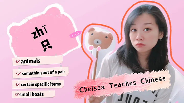 Chinese Measure Word | 只 zhi