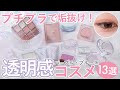 【プチプラ】透明感コスメ 13選 ＆ スウォッチ ♡ 憧れの 透明感 を簡単にゲット！（キャンメイク, セザンヌ, rom&nd, etc...）