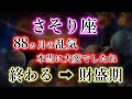 さそり座《88か月の乱気》本当に大変でしたね。ついに終わる、そして財盛期へ。蠍座のこれからを解説