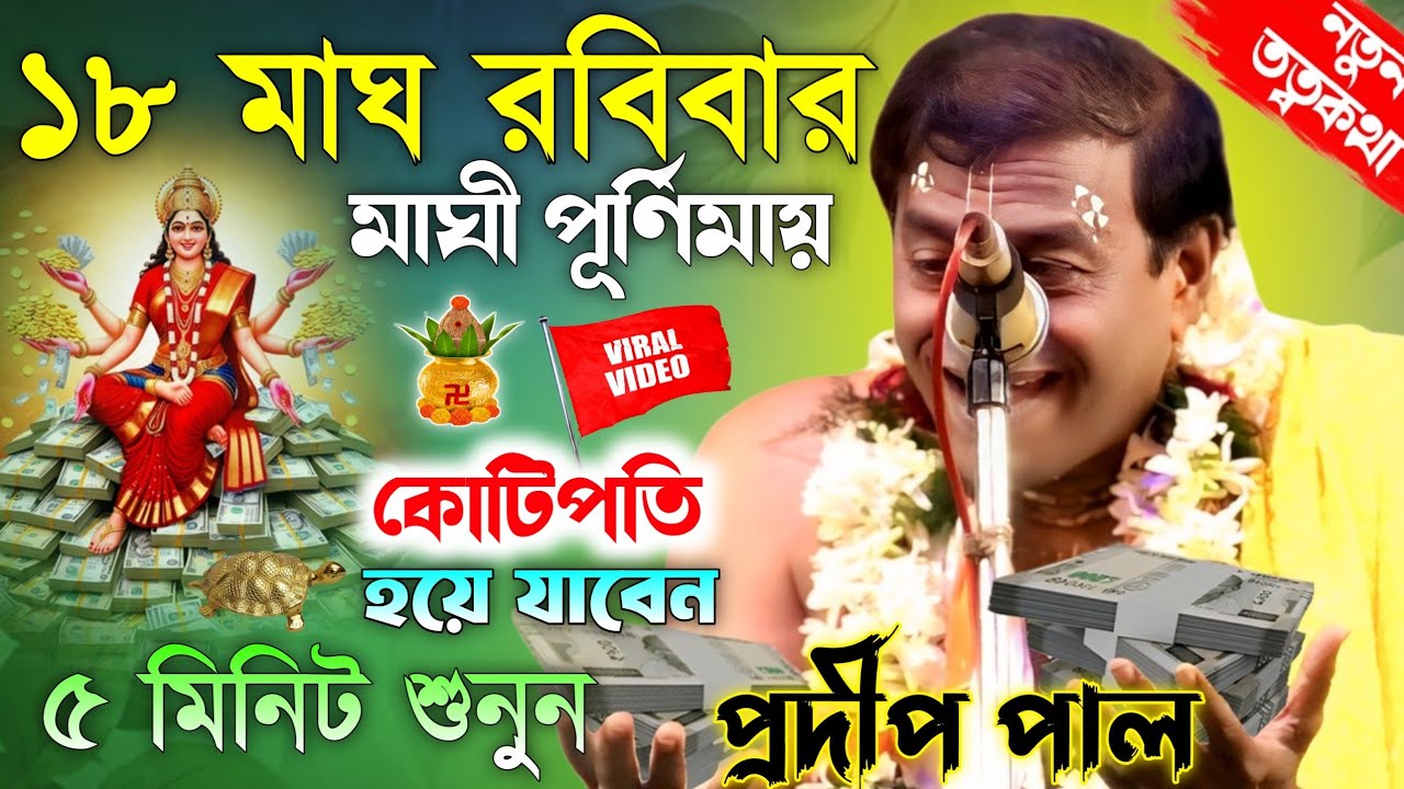 এই মাঘী পূর্ণিমাতে কোটিপতি হবেন।শুনুন এই তত্বকথা।Pradip Pal kirtan New। প্রদীপ পালের নতুন তত্ব কথা।