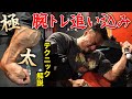 【極太の腕を造る】ポパイ式の追い込む腕トレ！テクニック解説！