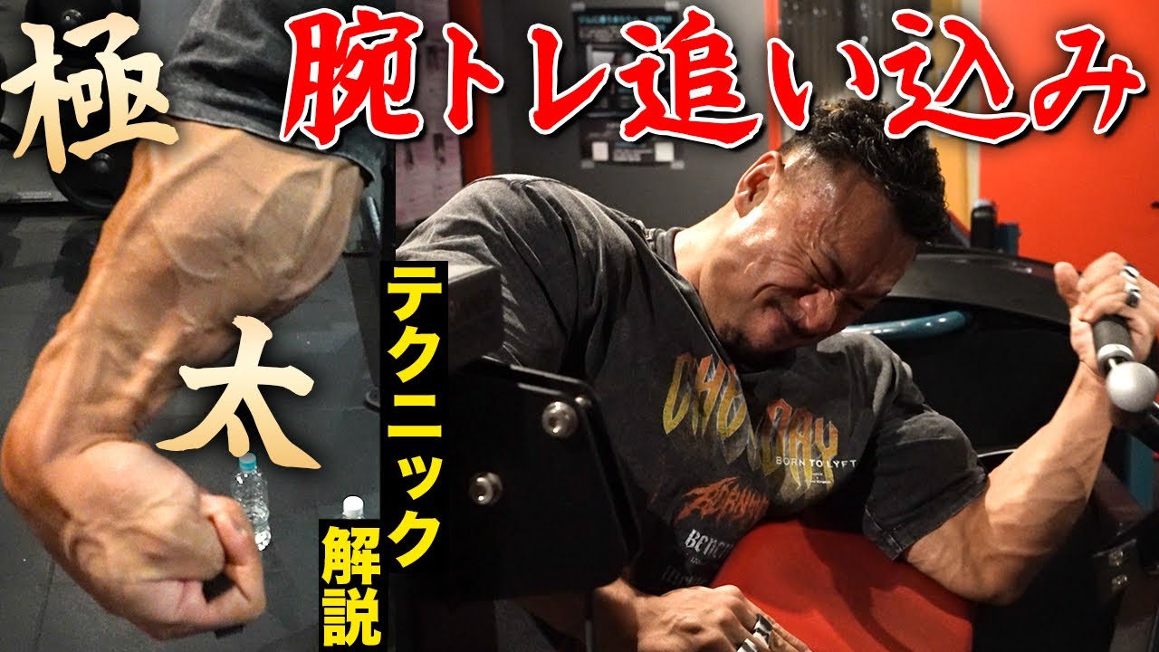【極太の腕を造る】ポパイ式の追い込む腕トレ！テクニック解説！