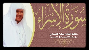 تلاوة حجازيه مميزه سوره الاسراء كامله