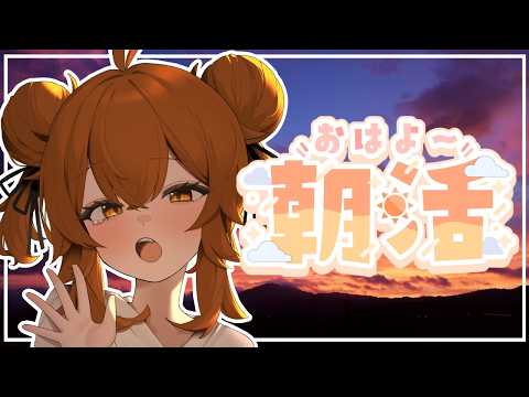 【 #雑談  】寝坊したので朝活とする【 ＃個人Vtuber 】
