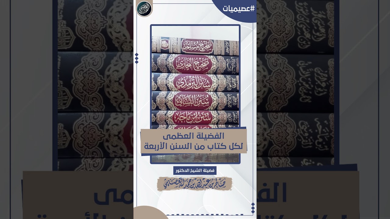 الفضيلة العظمى لكل كتاب من السنن الأربعة | الشيخ صالح العصيمي